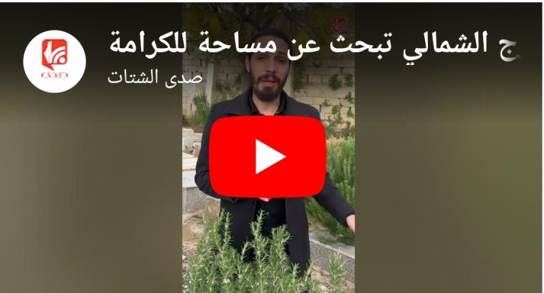 شاهد حين تضيق الأرض… مقبرة برج الشمالي تبحث عن مساحة للكرامة