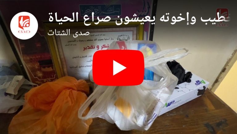 شاهد بين الألم والأمل.. محمد الخطيب وإخوته يعيشون صراع الحياة