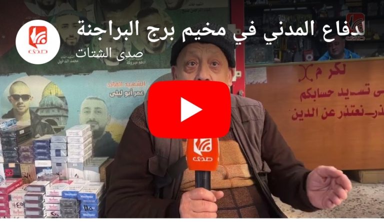 شاهد الأزمات تهدد الدفاع المدني في مخيم برج البراجنة