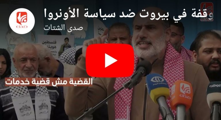 شاهد صرخات غضب خلال وقفة في بيروت ضد سياسة الأونروا