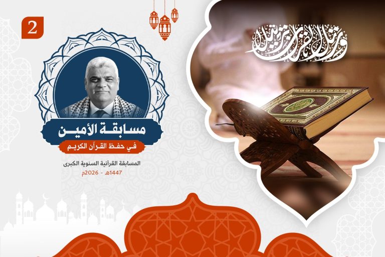 إطلاق الدورة الثانية من مسابقة الأمين لحفظ القرآن