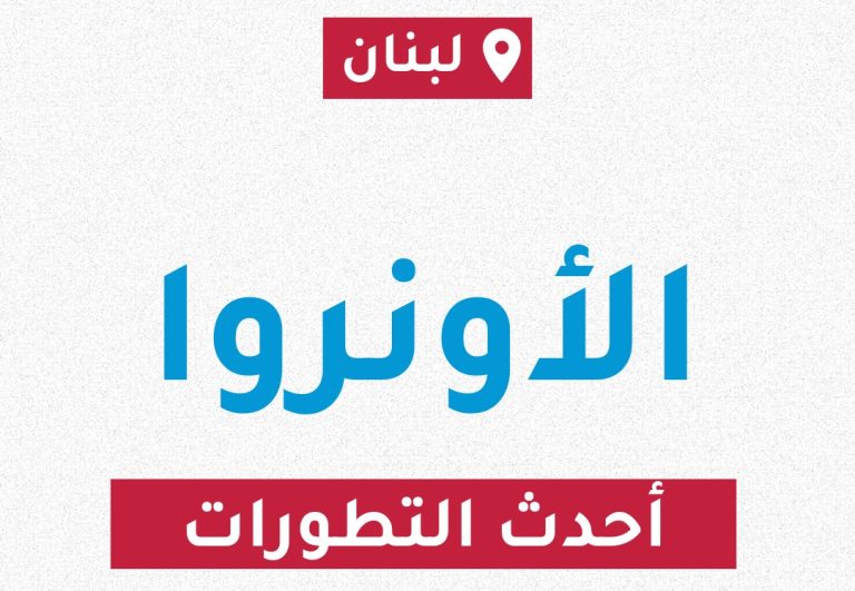 نزوح 342 عائلة فلسطينية و1300 شخص إلى مراكز إيواء الأونروا