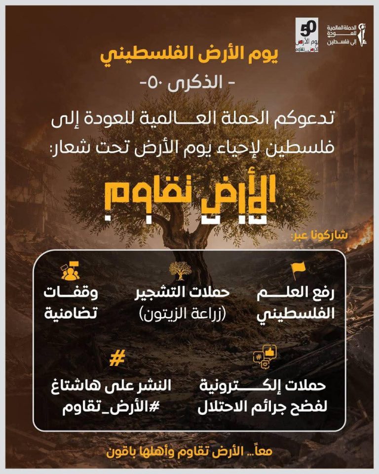 دعوات لإحياء الذكرى الخمسين ليوم الأرض الفلسطيني