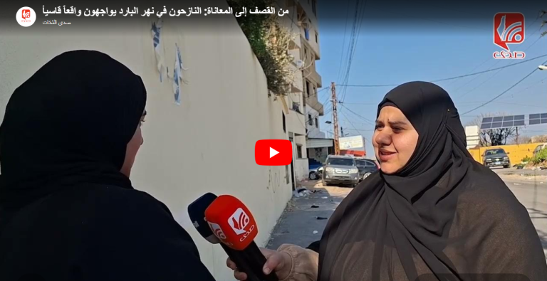 شاهد.. من القصف إلى المعاناة: النازحون في نهر البارد يواجهون واقعاً قاسياً