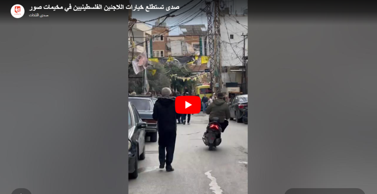 شاهد.. صدى تستطلع خيارات اللاجئين الفلسطينيين في مخيمات صور