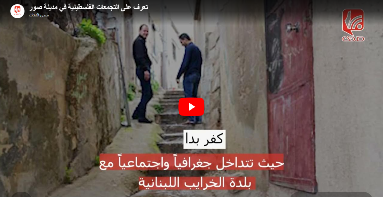 شاهد..تعرف على التجمعات الفلسطينية في مدينة صور