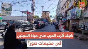 كيف أثّرت الحرب على حياة اللاجئين في مخيمات صور؟