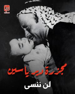 9 نيسان.. ذكرى مجزرة دير ياسين