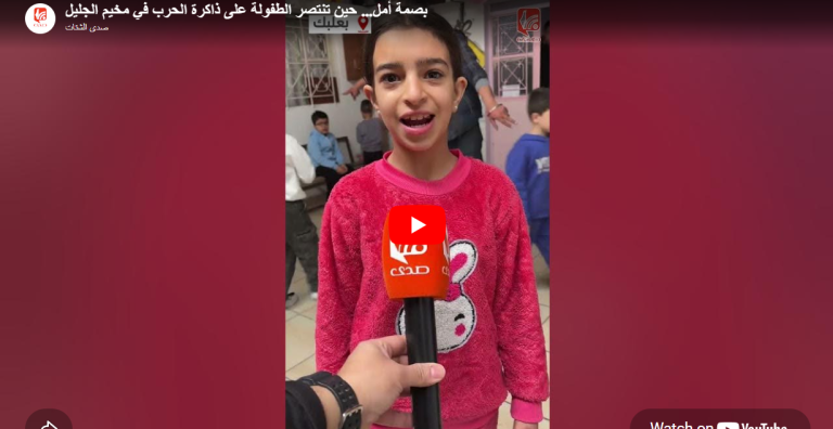 شاهد.. بصمة أمل: حين تنتصر الطفولة على ذاكرة الحرب في مخيم الجليل