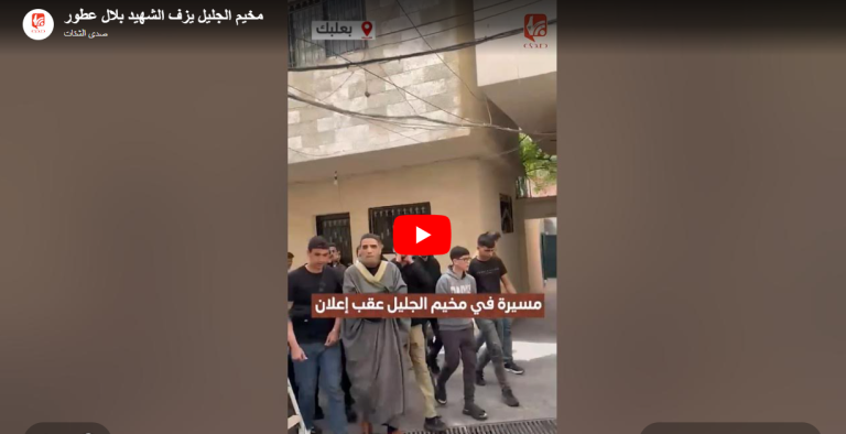 شاهد.. مخيم الجليل يزف الشهيد بلال عطور