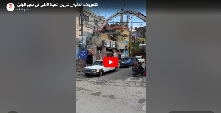شاهد.. التحويلات المالية: شريان الحياة الأخير في مخيم الجليل