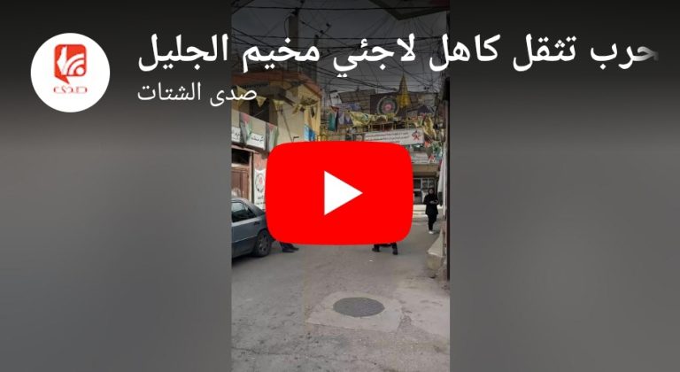 شاهد.. الحرب تثقل كاهل لاجئي مخيم الجليل