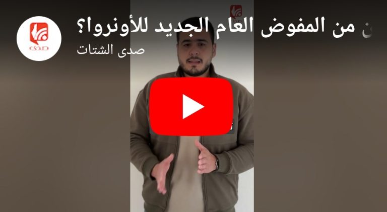 شاهد.. ماهي مطالب اللاجئين الفلسطينيين في لبنان من المفوض العام الجديد للأونروا؟