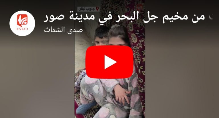 قصة عائلة زعتر الفلسطينية التي نزحت من مخيم جل البحر في مدينة صور