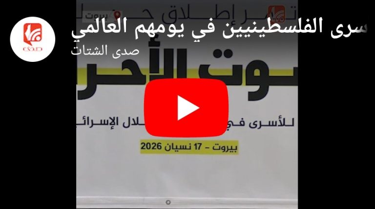 بالفيديو صوت الأحرار” تنطلق من بيروت دعماً للأسرى الفلسطينيين في يومهم العالمي