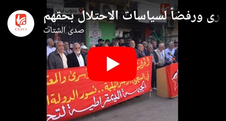 بالفيديو اعتصام في عين الحلوة دعماً للأسرى ورفضاً لسياسات الاحتلال بحقهم