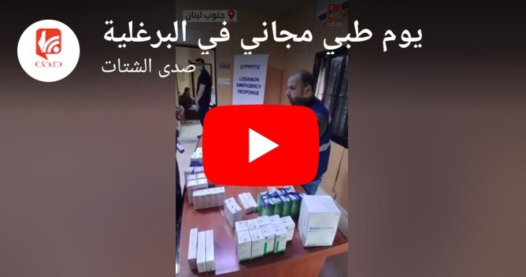 بالفيديو يوم طبي مجاني في البرغلية