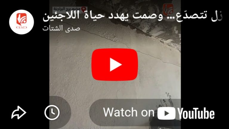 بالفيديو .. منازل تتصدع وصمتٌ يهدد حياة اللاجئين