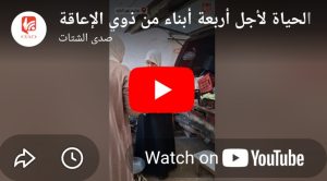 بالفيديو .. أمّ فلسطينية تصارع الحياة لأجل أربعة أبناء من ذوي الإعاقة
