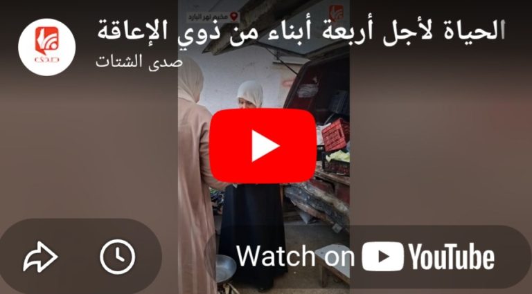 بالفيديو .. أمّ فلسطينية تصارع الحياة لأجل أربعة أبناء من ذوي الإعاقة