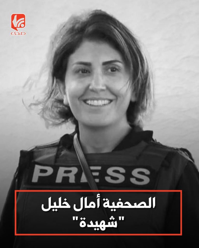 آمال خليل.. ابنة الجنوب اللبناني التي حملت فلسطين في قلبها حتى الاستشهاد