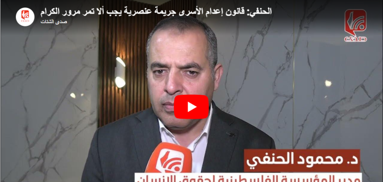 شاهد.. الحنفي: قانون إعدام الأسرى جريمة عنصرية يجب ألا تمر مرور الكرام