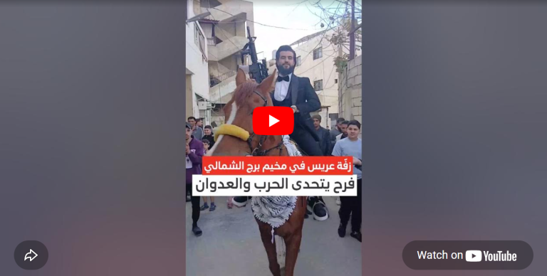 بالفيديو: رغم الحرب.. زفة عريس فلسطيني في مخيم البرج الشمالي