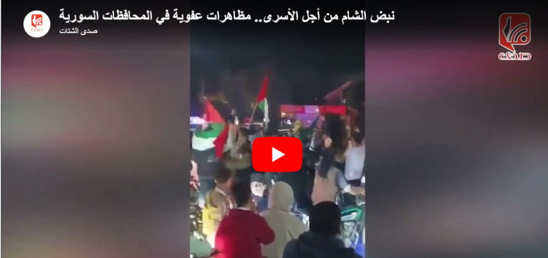 شاهد: الشعب السوري ينتفض رفضاً لقانون إعدام الأسرى الفلسطينيين لدى الاحتلال