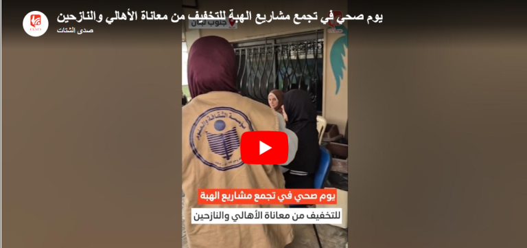 شاهد.. يوم صحي مجاني في مشاريع الهبة بمدينة صيدا