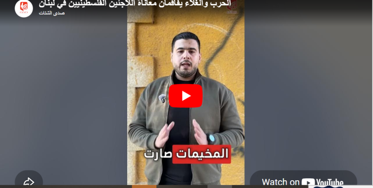 شاهد.. كيف يواجه اللاجئون الفلسطينيون في لبنان ثلاثية الحرب والغلاء والبطالة