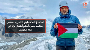 فلسطيني يحمل أحلام أطفال غزة إلى قمة إيفرست