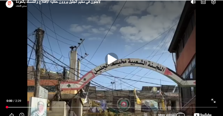 بالفيديو .. لاجئون في مخيم الجليل يروون حكاية الاقتلاع والتمسك بالعودة