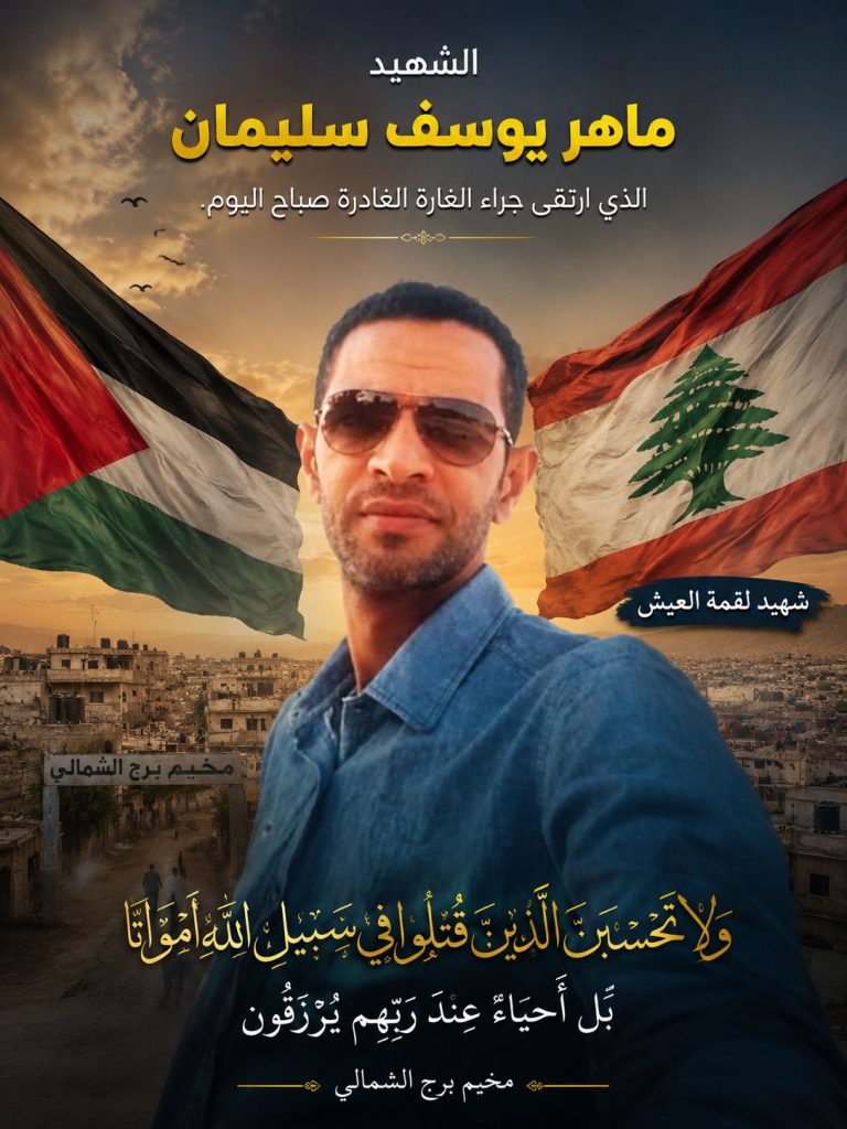 إرتقاء الفلسطيني ماهر سليمان عقب غارة استهدفت عمالاً في البازورية