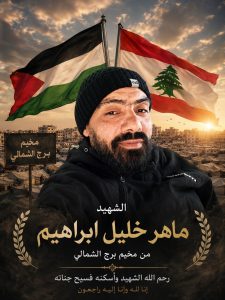مخيم برج الشمالي ينعي الشهيد ماهر عيشة