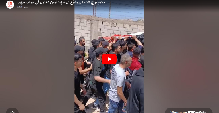 بالفيديو.. مخيم برج الشمالي يشيّع الشهيد أيمن دخلول في موكب مهيب