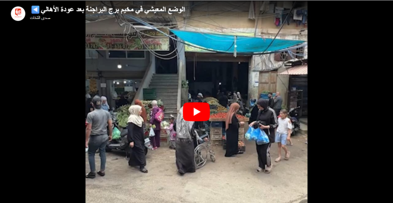شاهد.. الوضع المعيشي في مخيم برج البراجنة بعد عودة الأهالي