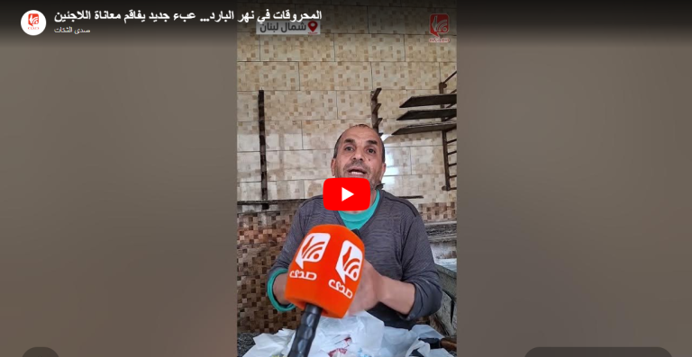 شاهد.. المحروقات في نهر البارد عبء جديد يفاقم معاناة اللاجئين