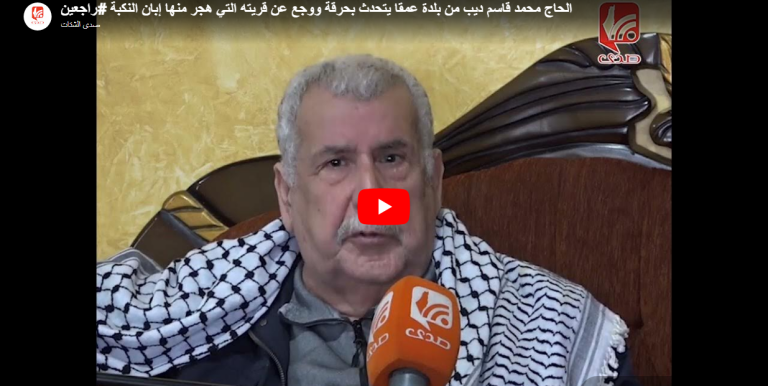 شاهد.. الحاج محمد قاسم ديب من بلدة عمقا يتحدث بحرقة ووجع عن قريته التي هجر منها إبان النكبة