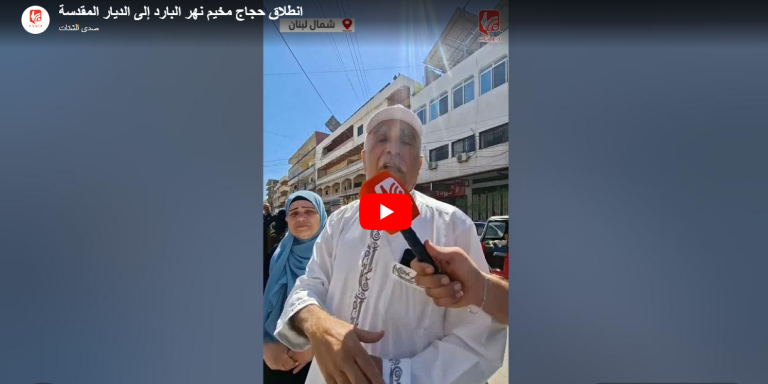 شاهد.. انطلاق حجاج مخيم نهر البارد إلى الديار المقدسة