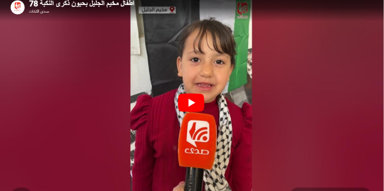 شاهد.. أطفال مخيم الجليل بحيون ذكرى النكبة 78