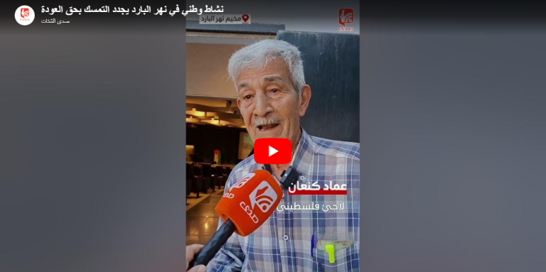 شاهد..نشاط وطني في نهر البارد يجدد التمسك بحق العودة