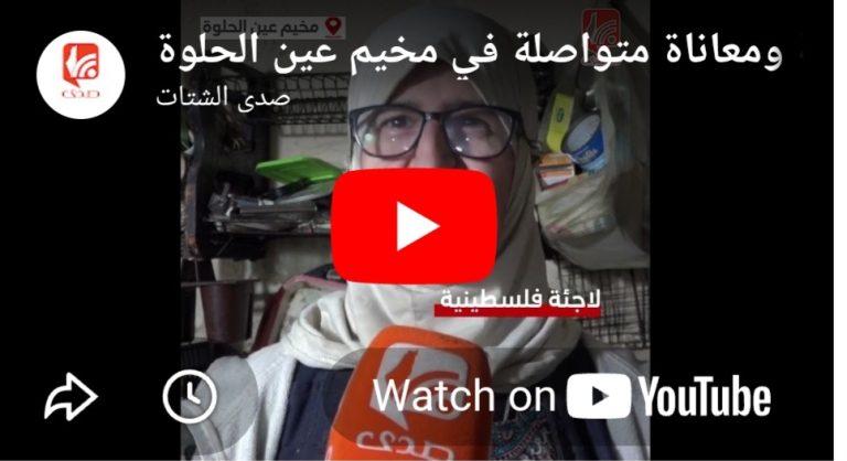 بالفيديو مياه مقطوعة ومعاناة متواصلة في مخيم عين الحلوة