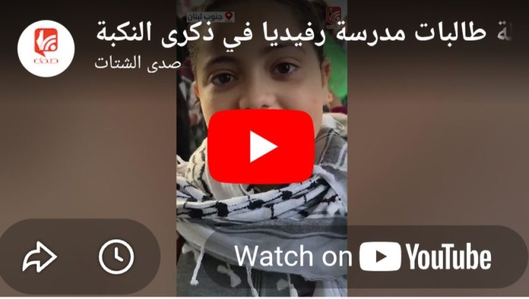 شاهد .. رسالة طالبات مدرسة رفيديا في ذكرى النكبة
