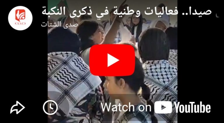 بالفيديو: من عين الحلوة الى صيدا .. فعاليات وطنية في ذكرى النكبة