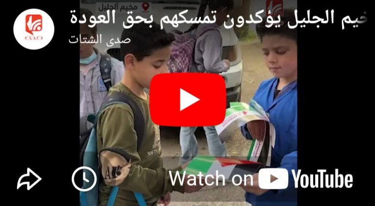 بالفيديو .. طلبة مخيم الجليل يؤكدون تمسكهم بحق العودة