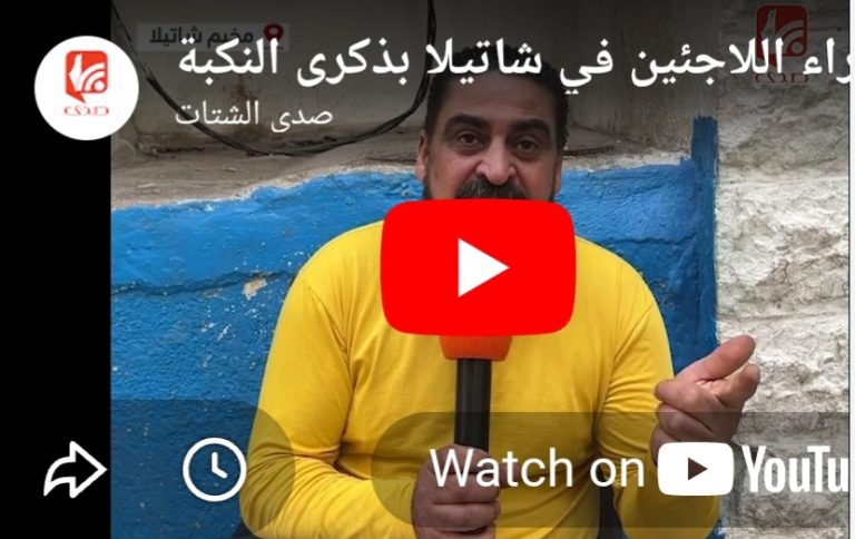 بالفيديو صدى تستطلع آراء اللاجئين في شاتيلا بذكرى النكبة