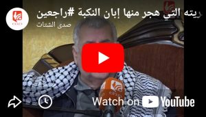شاهد الحاج محمد ديب يتحدث عن بلدته عمقا التي هجر منها