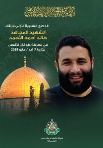 الذكرى السنوية الأولى لاستشهاد القسامي خالد الأحمد