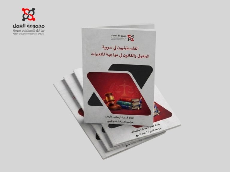 تقرير حقوقي يرصد تحولات الوضع القانوني للاجئين الفلسطينيين بسورية