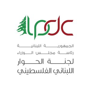 لجنة الحوار اللبناني–الفلسطيني: تأكد على حق العودة ورفض التوطين